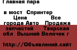 Главная пара 37/9 A6023502939 в мост  Спринтер 413cdi › Цена ­ 35 000 - Все города Авто » Продажа запчастей   . Тверская обл.,Вышний Волочек г.